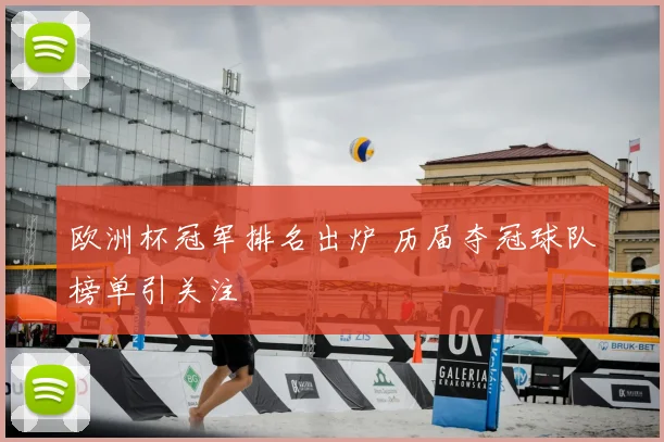 欧洲杯冠军排名出炉 历届夺冠球队榜单引关注