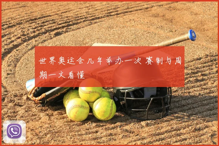 世界奥运会几年举办一次 赛制与周期一文看懂