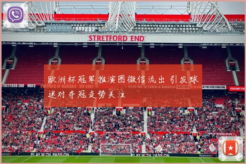 欧洲杯冠军推演图微信流出 引发球迷对夺冠走势关注