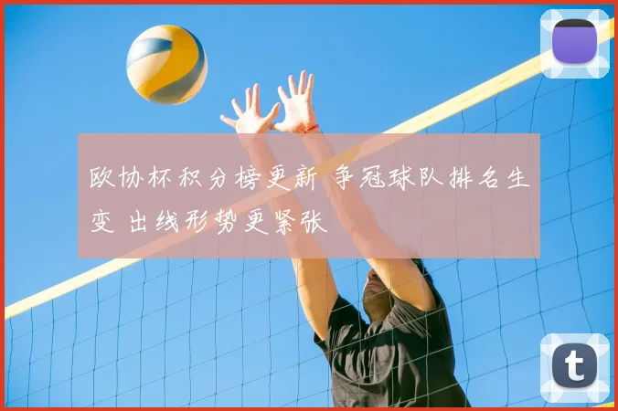 欧协杯积分榜更新 争冠球队排名生变 出线形势更紧张