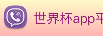 世界杯app平台 logo